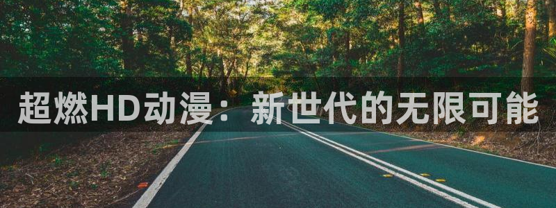 日本动画片里番