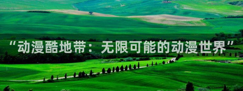 好看的里番动漫