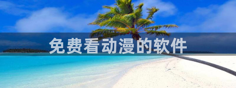 里番动画免费看