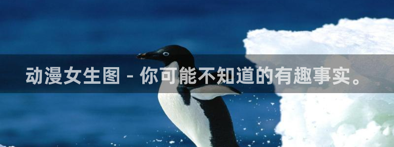 同人里番漫画acg：动漫女生图 - 你可能不知道的有趣事实。