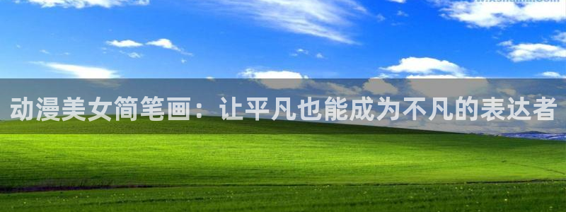 3d里番漫画大全：动漫美女简笔画：让平凡也能成为不凡的表达者