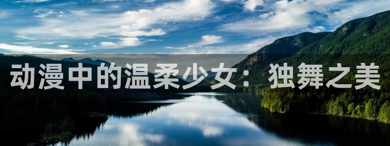里番动漫全集：动漫中的温柔少女：独舞之美