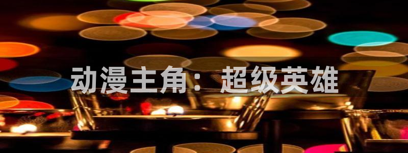 日本动画片里番：动漫主角：超级英雄