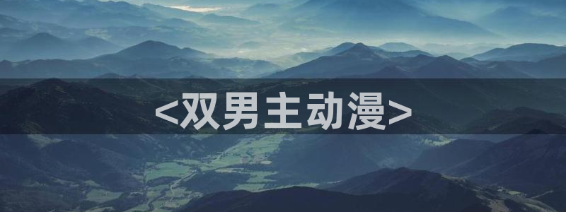 里番动漫排行榜：<双男主动漫>