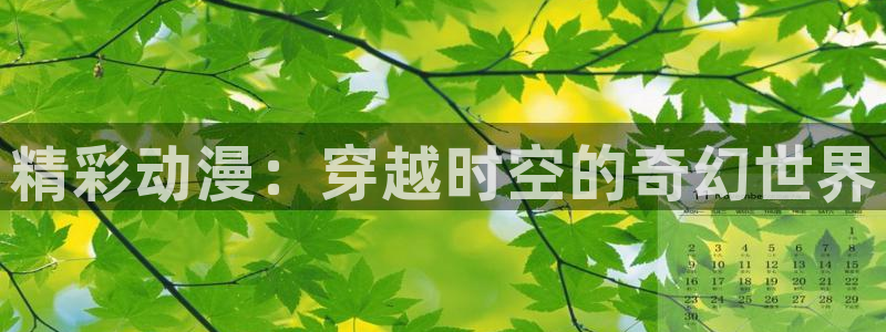 m 里番漫画：精彩动漫：穿越时空的奇幻世界