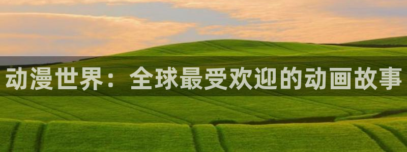 日本里番动漫排行榜