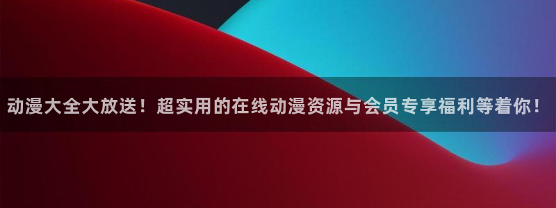 看里番动漫网站