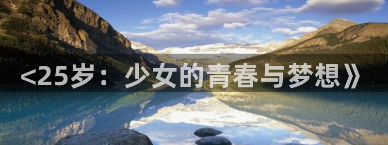 日本里番动画：<25岁：少女的青春与梦想》