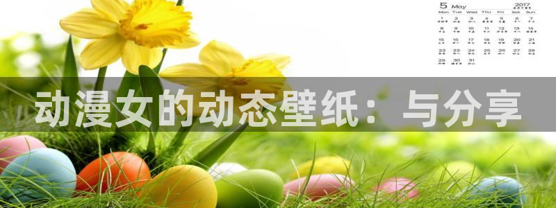 免费看里番动漫：动漫女的动态壁纸：与分享