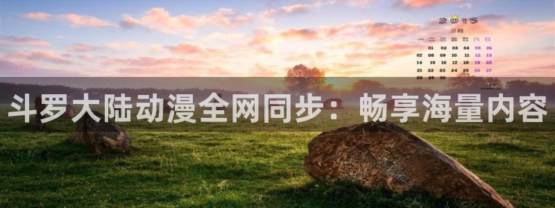 里番全彩漫画：斗罗大陆动漫全网同步：畅享海量内容