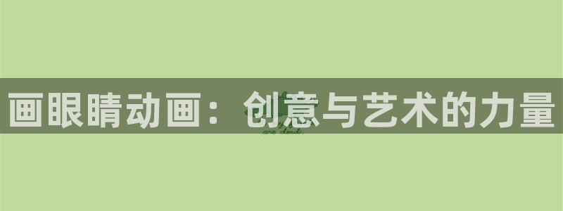 里番库少女漫画：画眼睛动画：创意与艺术的力量