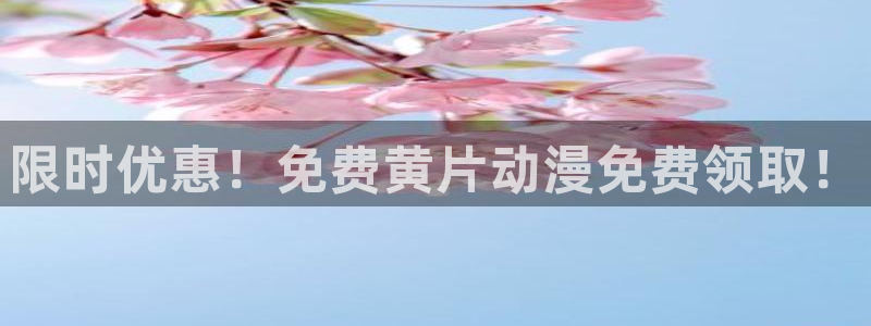 里番动漫伦理：限时优惠！免费黄片动漫免费领取！